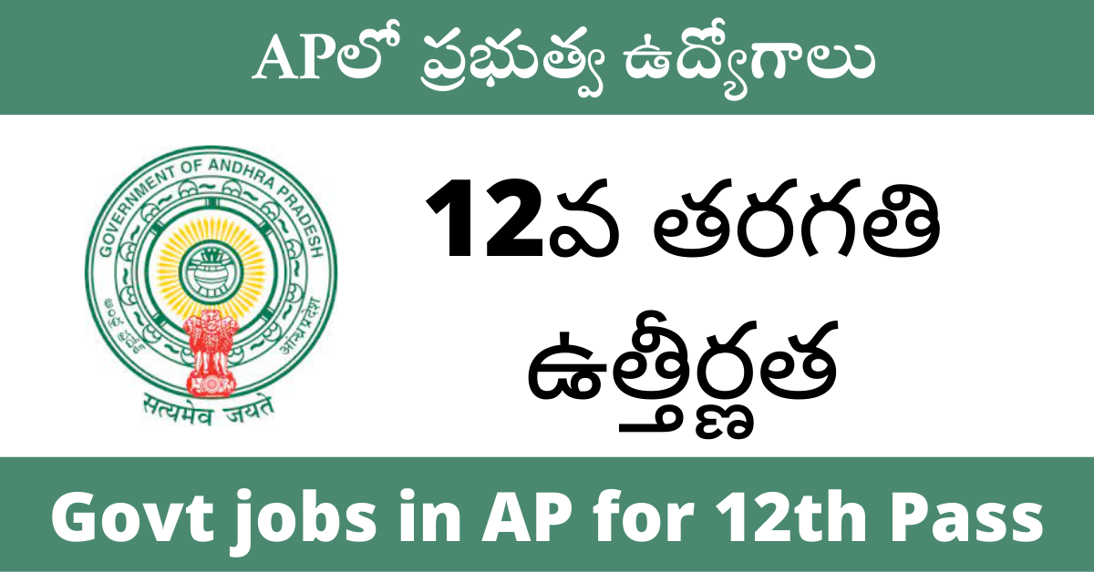 12th Pass Govt Jobs in AP 2024 Apply Online for PUC based jobs